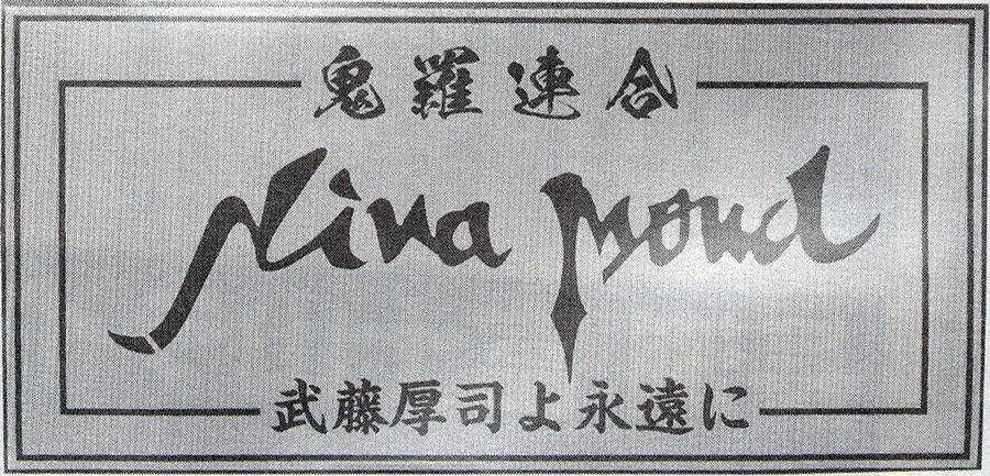 Alt text: Nina Mound logo with Japanese kanji for Ki Ra Soku Go, meaning 'superior,' and 武藤厚司よ永遠に meaning 'in memory of Atsushi Muto forever.'