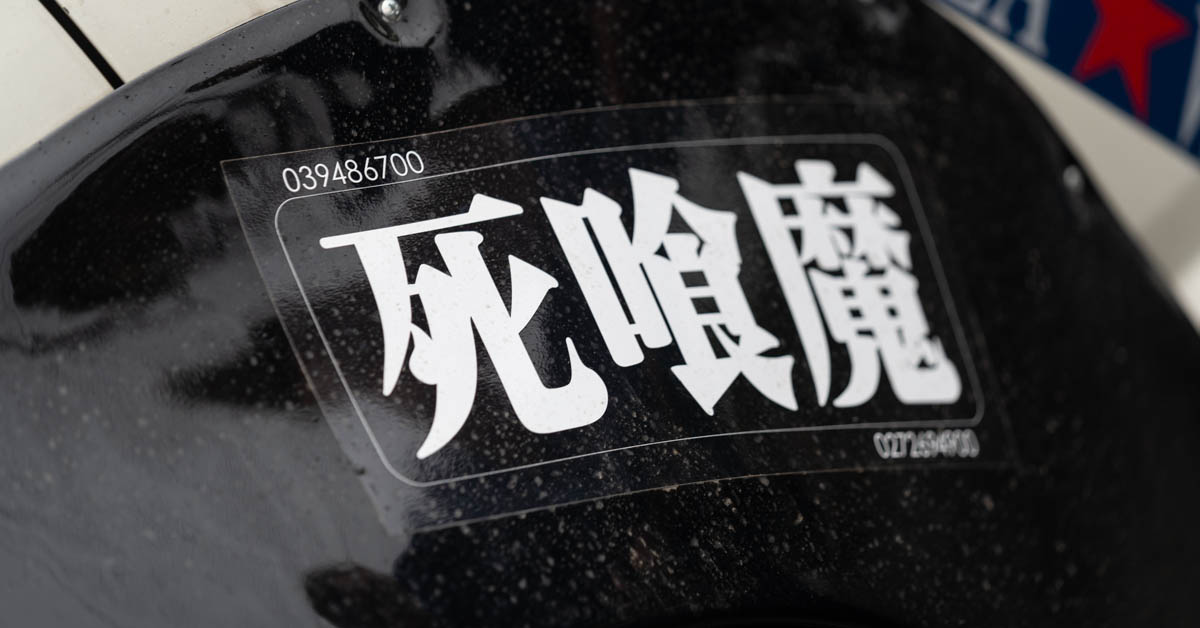 Japanese sticker with the characters 死喰魔 (Death Eater) displayed on a black surface, with the number 039486700 above.