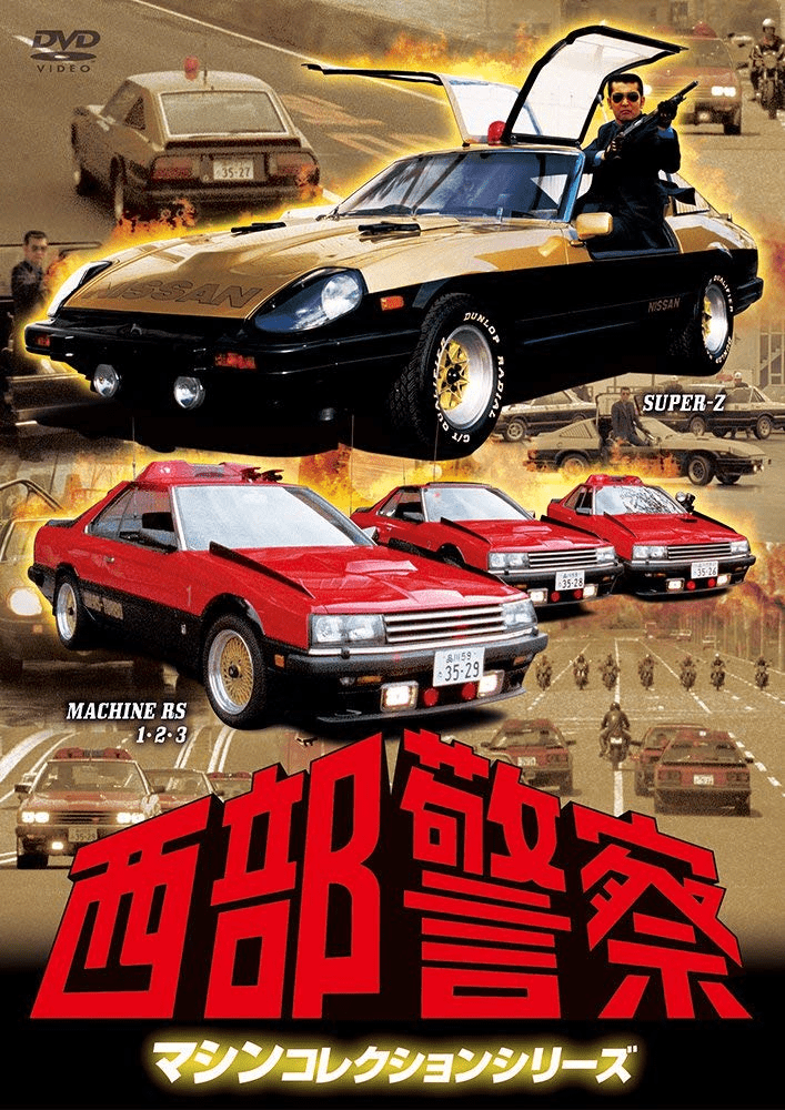 Japanese police drama DVD cover with cars and action-packed scenes, featuring bold red and gold colors.