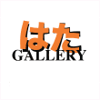 Orange Japanese characters 'はた' above the word 'GALLERY' in black on a white background.