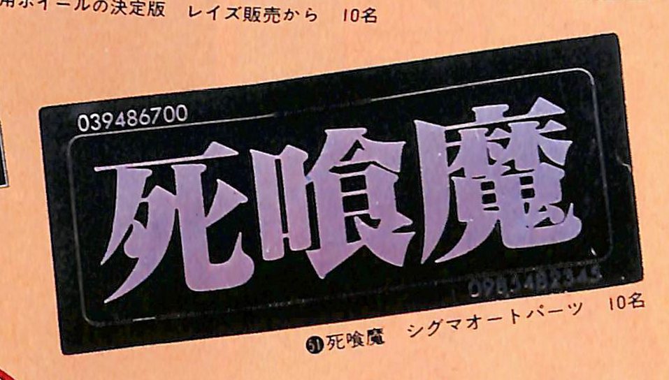 Image showing Japanese text 死喰魔 meaning Death Eater on a black and purple rectangular label with the number 039486700.