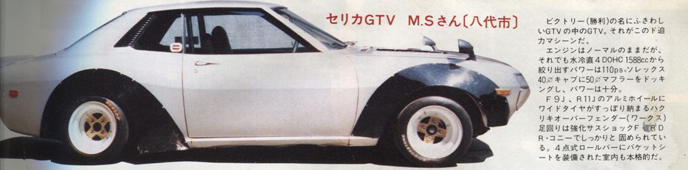 Vintage Toyota Celica GTV side view with racing enhancements and Japanese text overlay. Classic car showcase.